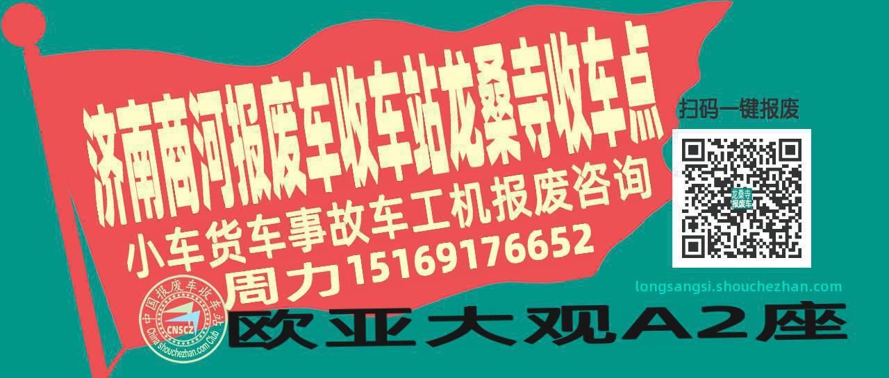济南商河报废车收车站龙桑寺收车点
